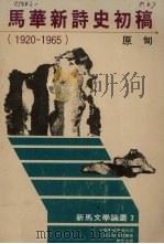 马华新诗史初稿 1920-1965 1987 PDF电子版封面 9620405609 原甸著