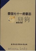 泰国七十一府新志 1962 PDF电子版封面 谢犹荣著