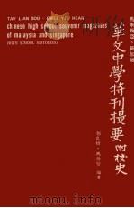 马来西亚、新加坡华文中学特刊提要(附校史) 1975 PDF电子版封面 郑良树,魏维贤编