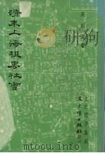 清末上海租界社会 1978 PDF电子版封面 吴圳义著