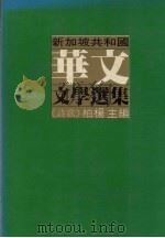 新加坡共和国华文文学选集  诗歌篇（1982 PDF版）