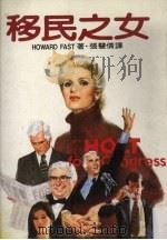 移民之女 1986 PDF电子版封面 Howard Fast原著;张慧倩译