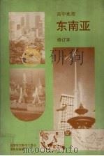高中地理 东南亚 修订本 1991 PDF电子版封面 马来西亚全国华文独中工委会课程局