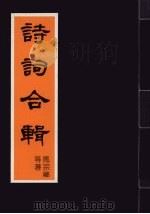 诗词合辑 1986 PDF电子版封面 9971992485 马宗芗等著