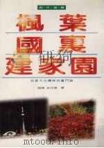 枫叶国里建家园:加拿大台湾移民奋斗录 1996 PDF电子版封面 9575995619 孙博,余月瑛著