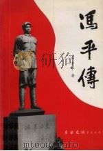 冯平传 1999 PDF电子版封面 9627711616 冯子平著