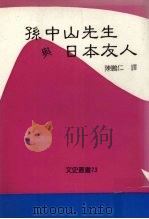 孙中山先生与日本友人（1990 PDF版）