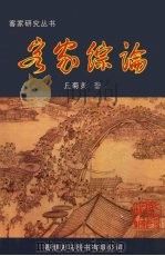 客家综论 1999 PDF电子版封面 9624505861 丘菊贤著