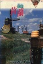荷兰 1994 PDF电子版封面 9576322383 林朱绮主编;朱孟勳译