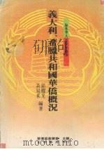 意大利、希腊共和国华侨概况 1988 PDF电子版封面 华侨协会总会