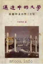 迈进中的大学:香港中文大学三十年 1993 PDF电子版封面 9622016057 吴伦霓霞编