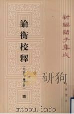 论衡校释 4 1990 PDF电子版封面 7101004180 黄晖撰