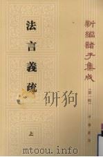 法言义疏第1辑 1987 PDF电子版封面 7101001513 汪荣宝著;晨仲夫校