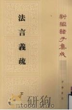 新编诸子集成 第1辑 法言义疏 下 1987 PDF电子版封面 7101001513 汪荣宝撰;陈仲夫点校