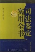 司法鉴定实用全书  下（ PDF版）