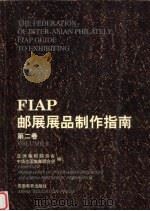 FIAP邮展展品制作指南 第2卷 1999 PDF电子版封面 753362484X 亚洲集邮联合会,中华全国集邮联合会编