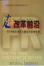 走向改革前沿 '99中国石油石化重组与改制参考 1999 PDF电子版封面 7502126686 张海韵主编