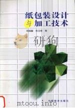 纸包装设计与加工技术 1997 PDF电子版封面 7504713724 杨福馨,吴龙奇著