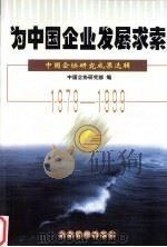 为中国企业发展求索  中国企协研究成果选辑  1979-1999   1999  PDF电子版封面  7801471709  中国企协研究部编 