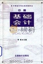 中等基础会计 1999 PDF电子版封面 7542906674 李敏主编