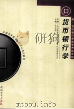 货币银行学（附：货币银行学自学考试大纲）（1996.08 PDF版）
