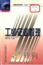 工业企业管理 1999 PDF电子版封面 7500542941 鲍学曾主编