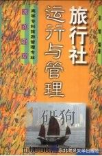 旅行社运行与管理 1999 PDF电子版封面 7810444808 梁智编著