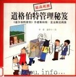 道格伯特管理秘笈 《迪尔伯特原则》作者斯科特·亚当斯见闻录 1997 PDF电子版封面 7806176039 (美)斯科特·亚当斯著;李斯,康笑宇译