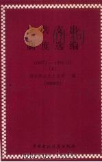 公共支出制度选编 1997.1-1998.12 上 1999 PDF电子版封面 750054118X 财政部公共支出司编