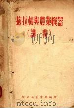 拖拉机与农业机器（讲义）  上（ PDF版）
