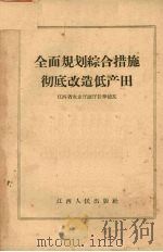 全面规划综合措施彻底改造低产田（1958 PDF版）