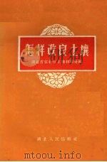怎样改良土壤（1959 PDF版）