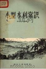 小型水利常识（1956 PDF版）