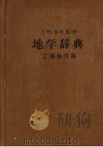 三野与吉监修 地学辞典 1956 PDF电子版封面 工藤畅须编