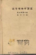 高等矿物学讲义 1920 PDF电子版封面 张钖田编;吴冰心校