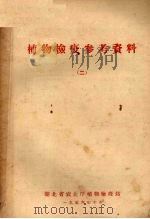 植物检疫参考资料  2（1956 PDF版）
