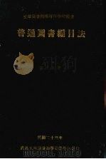 普通图书编目法（1934 PDF版）