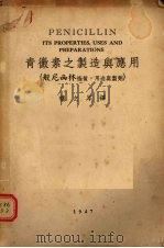 青霉素之制造与应用  般尼西林性质、用途与制剂（1947 PDF版）