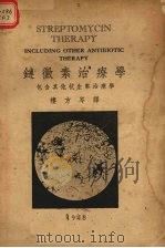链霉素治疗学 包含其他抗生素治疗学 1947 PDF电子版封面 (美)柯默(J.A.Kolmer)著;楼方岑译