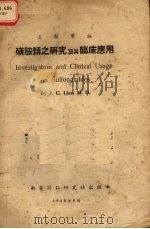 磺胺类之研究及其临床应用 1947 PDF电子版封面 连洁群编