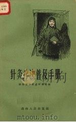 针灸疗法普及手册 1959 PDF电子版封面 14109·26 湖南省中医进修学院编