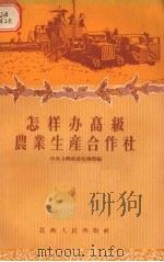 怎样办高级农业生产合作社（1956 PDF版）