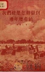 我们社是怎样做到连年增产的 1956 PDF电子版封面 T3072·49 姜德玉著