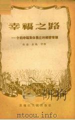 幸福之路 介绍幸福集体农庄的经营管理经验 1956 PDF电子版封面 T4093·26 佳奎等著