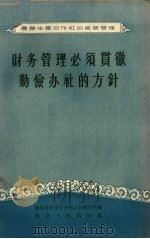 财务管理必须贯彻勤俭办社的方针 1956 PDF电子版封面 T4106·27 湖北省农业厅合作会计辅导科编