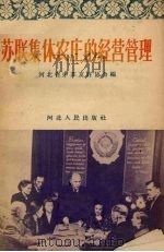 苏联集体农庄的经营管理（1956 PDF版）