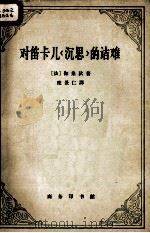 对笛卡儿深思的诘难（1963.4 PDF版）