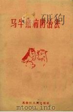 马牛猪病防治法（1958 PDF版）