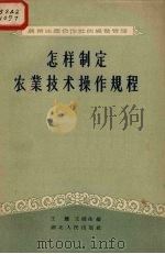 怎样制定农业技术操作规程（1956 PDF版）
