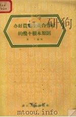 办好农业生产合作社的几个根本原则（1956 PDF版）